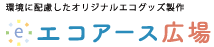 エコアース広場